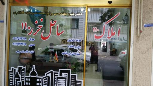 مشاور املاک ساحل خزر (110)