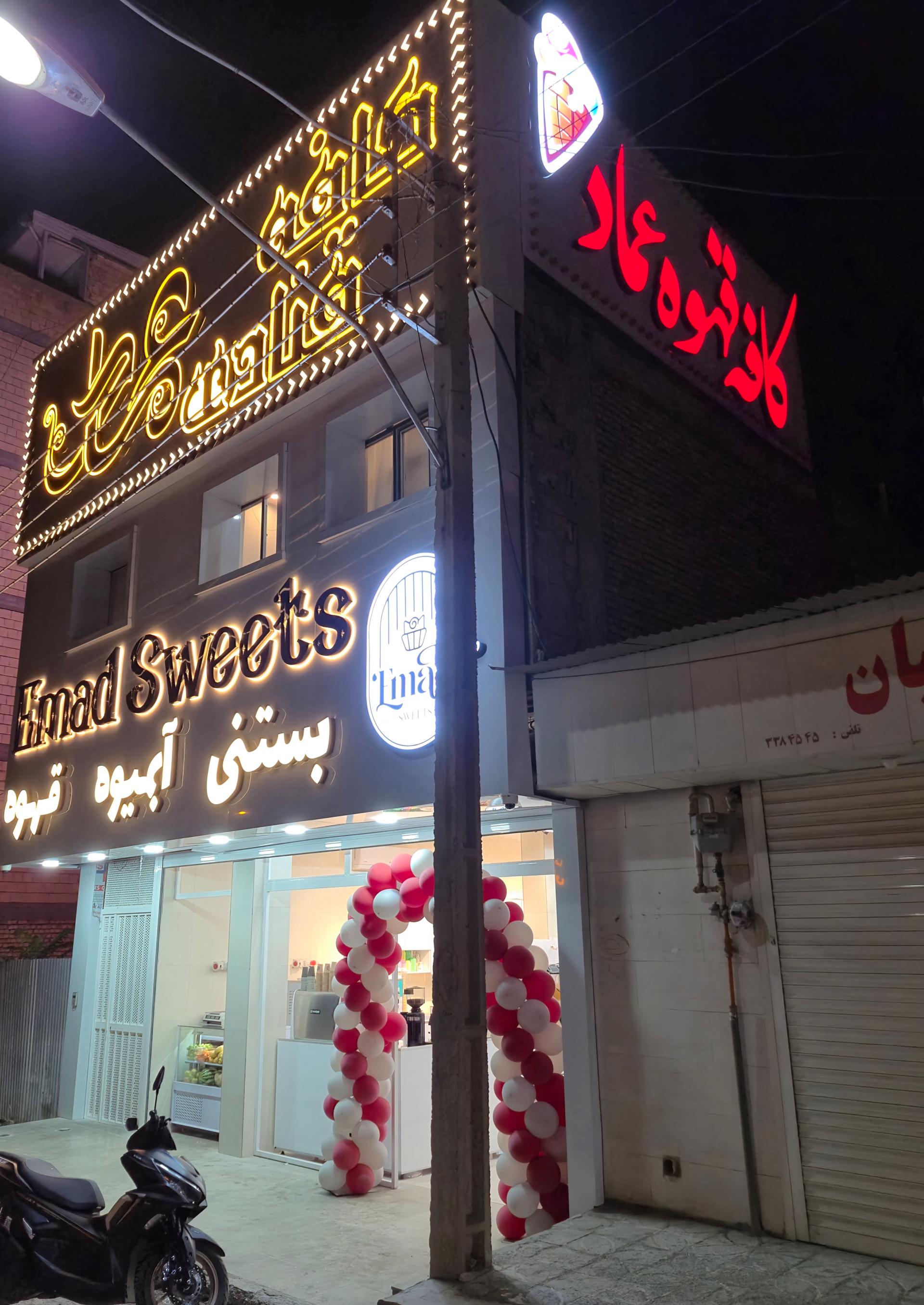 عکس شیرینی و کافه بستنی عماد