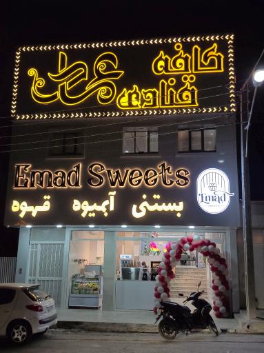 عکس شیرینی و کافه بستنی عماد