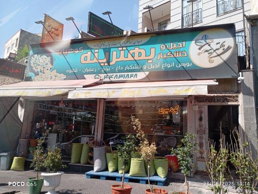 عکس آجیل و خشکبار بهترینه