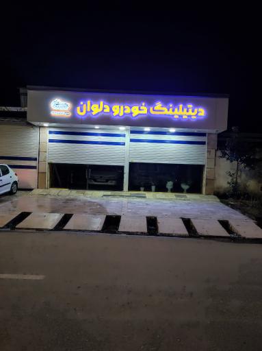 عکس دیتیلینگ خودرو دلوان