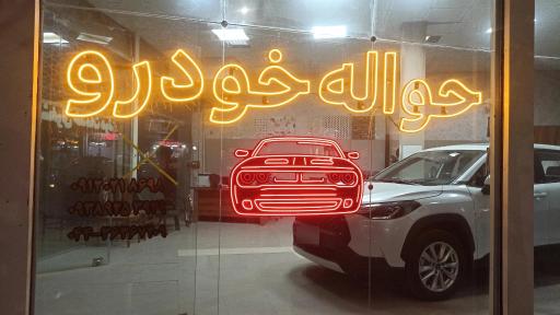 عکس بانک  حواله خودرو