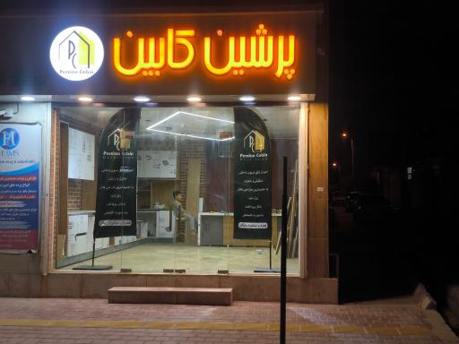 عکس پرشین کابین 