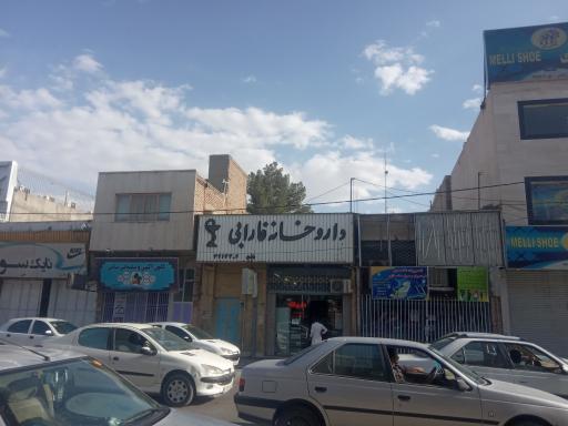 عکس داروخانه فارابی
