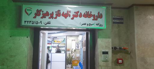 عکس داروخانه‌ دکتر الهه‌ ناز پرهیزکار