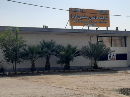 عکس شرکت ماشین سنگین آریا
