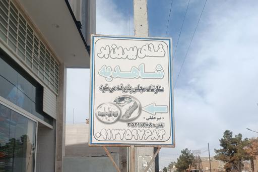 عکس غذا بیرون بر شاهدیه