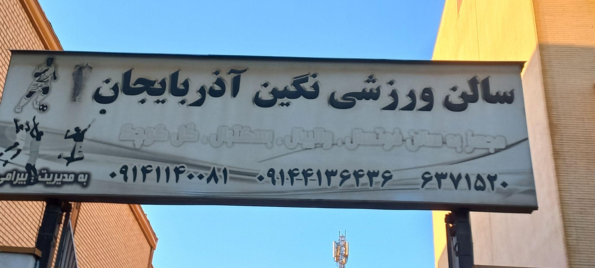 عکس ورشگاه نگین آذربایجان