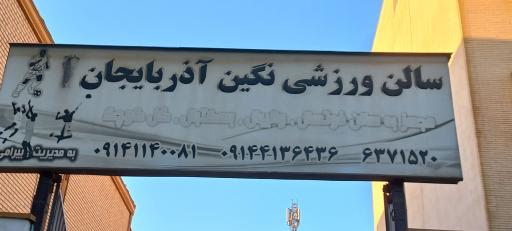 عکس ورشگاه نگین آذربایجان