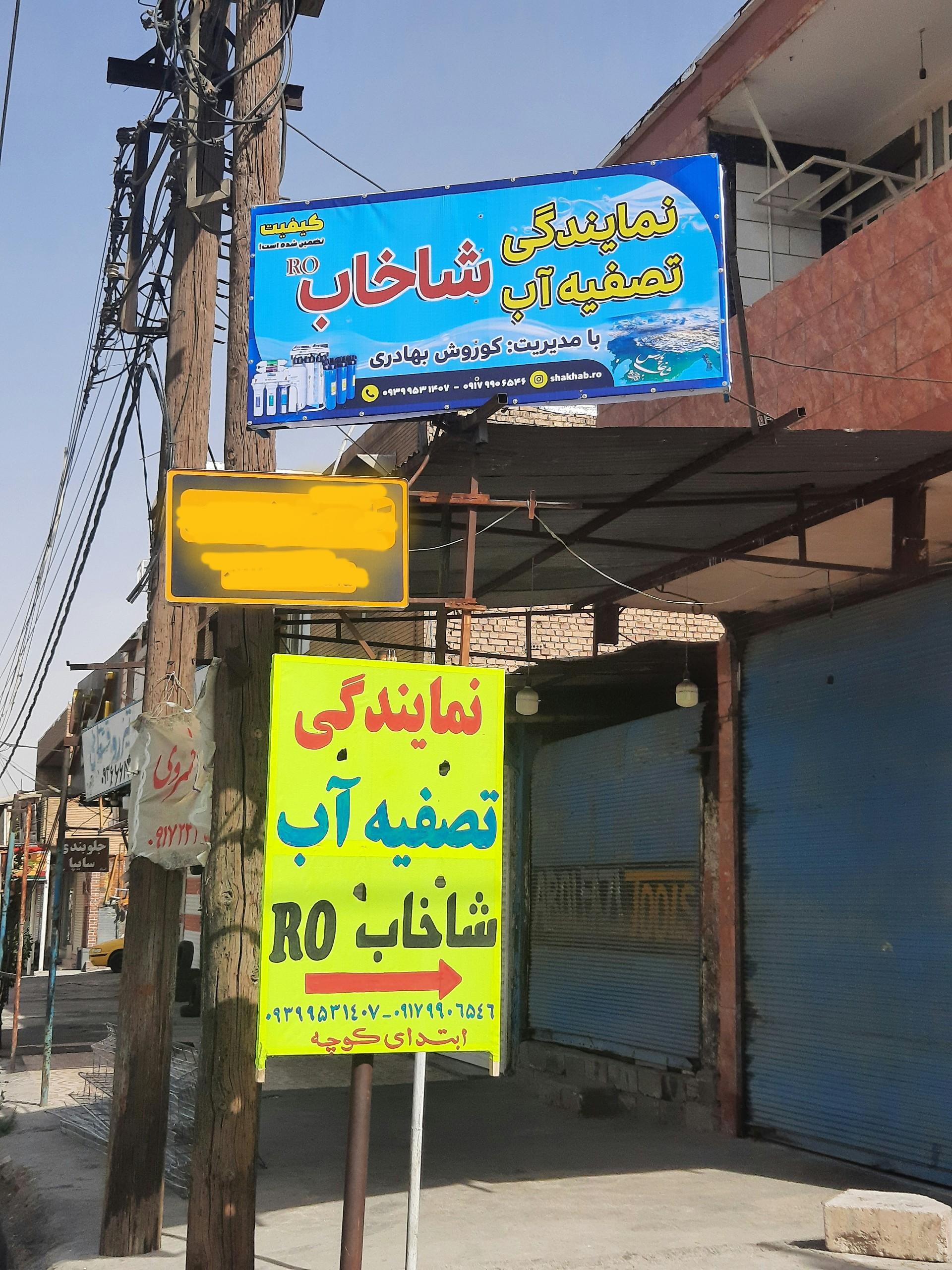 عکس نمایندگی تصفیه آب شاخاب RO