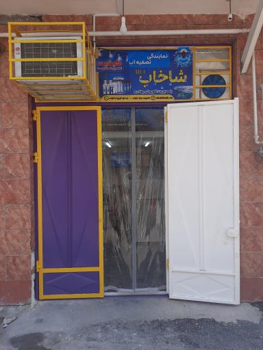 عکس نمایندگی تصفیه آب شاخاب RO