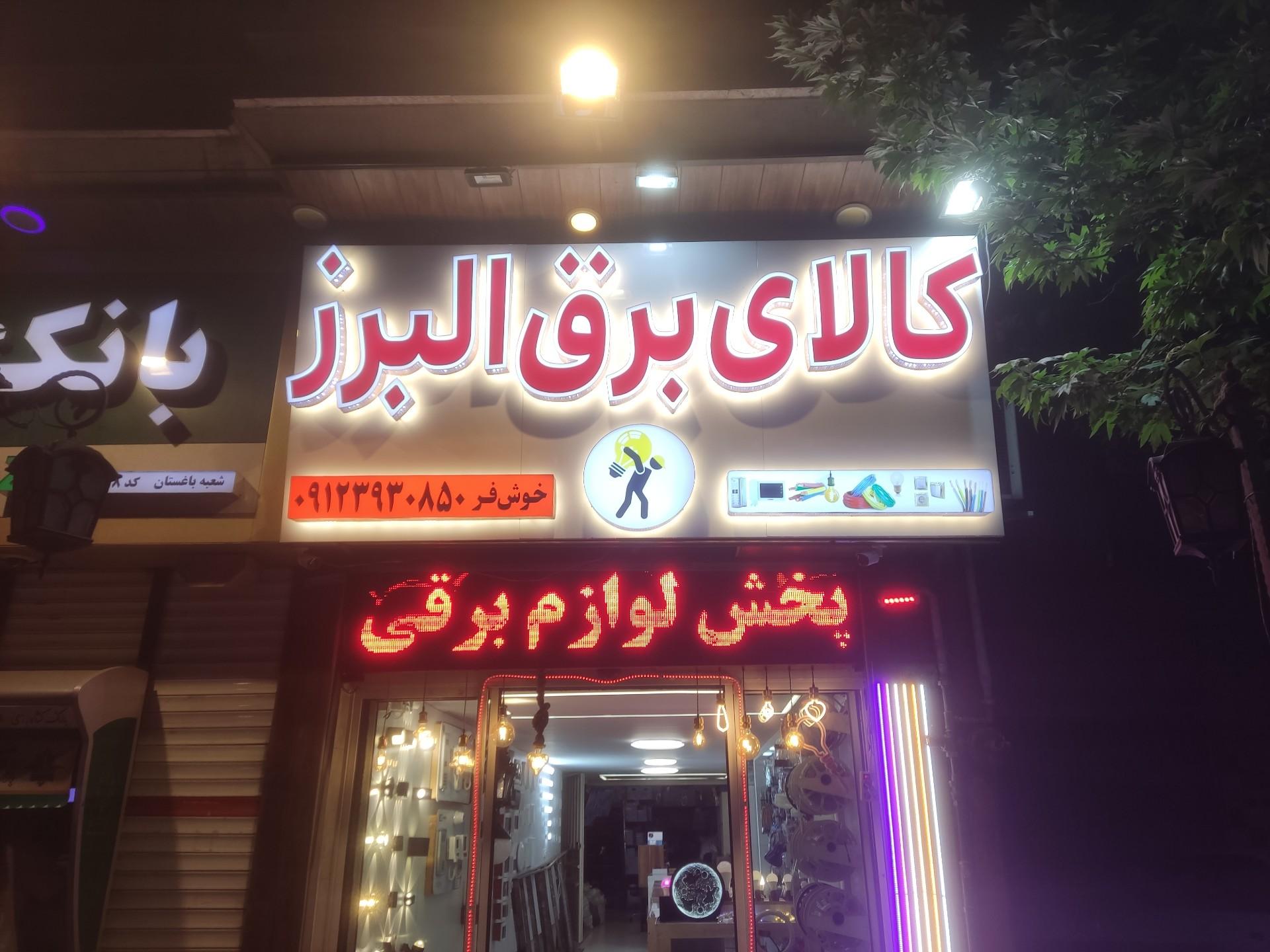 عکس کالای برق البرز