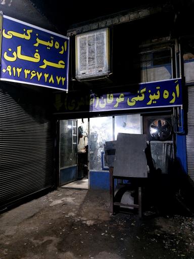 عکس اره تیزکنی عرفان