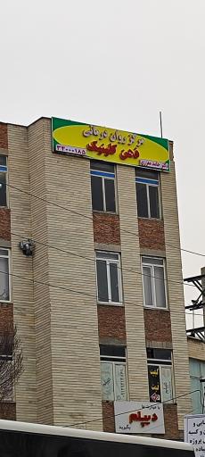 عکس روان شناسی و مشاوره ذهن کلینیک دکتر معززی