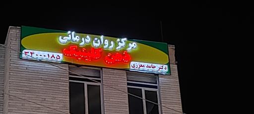عکس روان شناسی و مشاوره ذهن کلینیک دکتر معززی