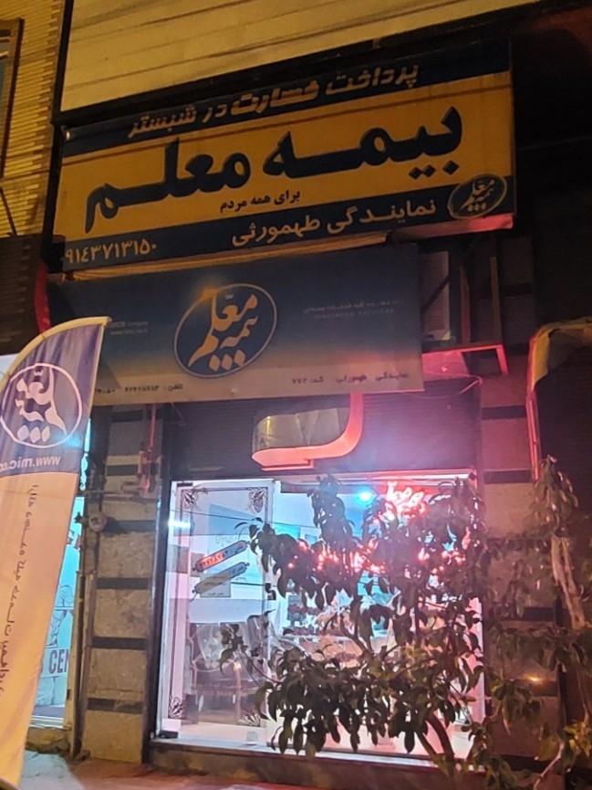 عکس بیمه معلم طهمورثی