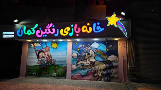 خانه بازی رنگین کمان