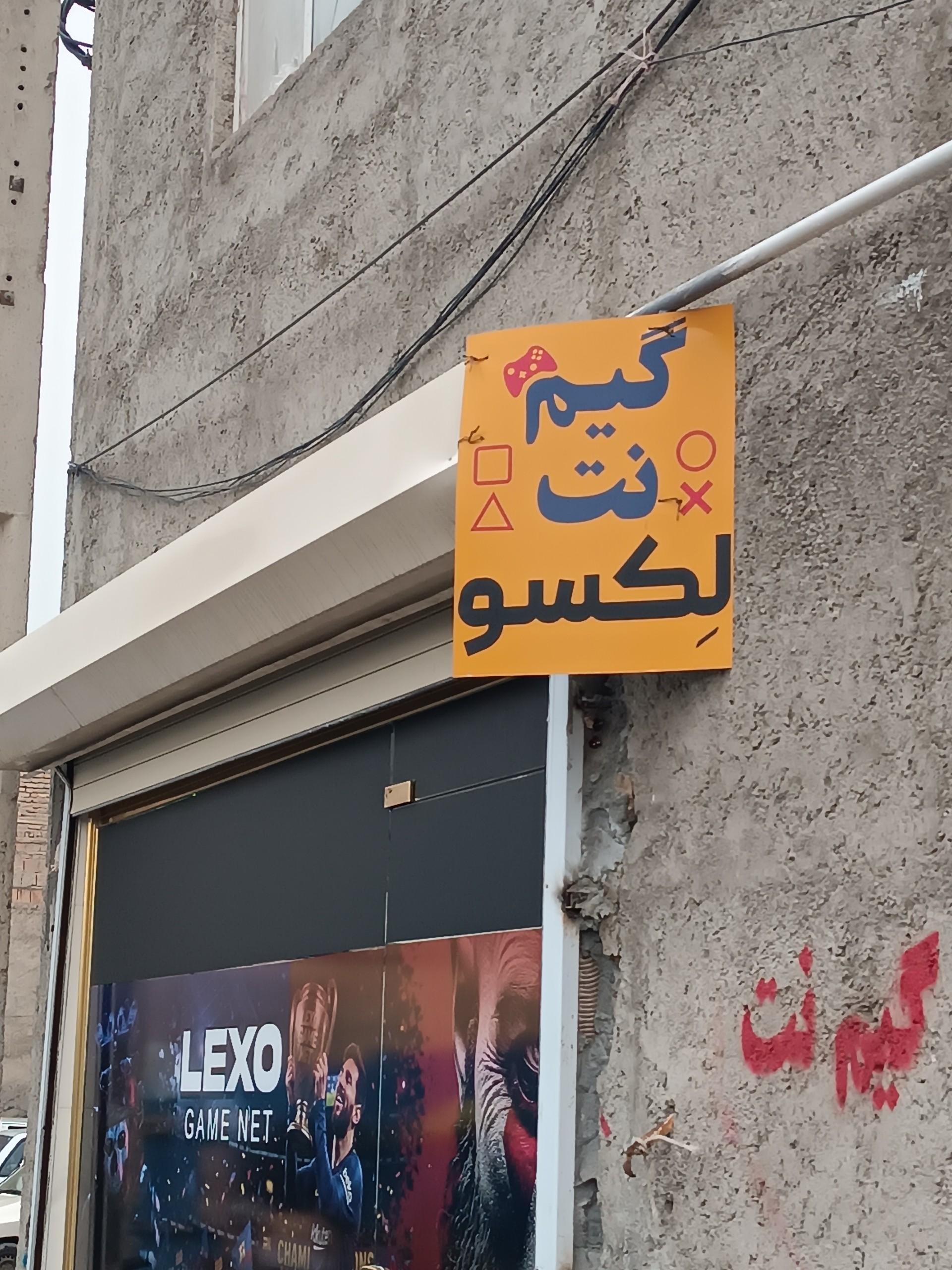 عکس گیم نت لکسو