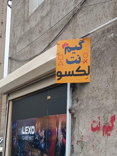 عکس گیم نت لکسو