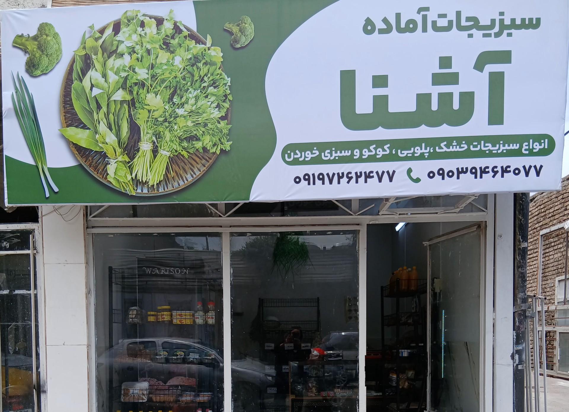 عکس سبزیجات آماده آشنا