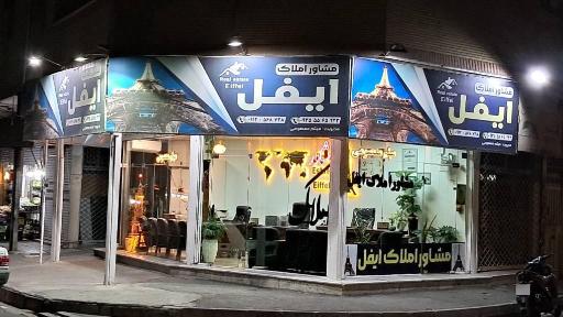 عکس مشاور املاک ایفل