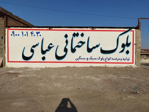 عکس بلوک ساختمانی عباسی