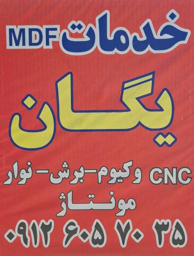 عکس خدمات MDF یگان