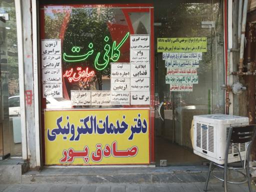 عکس کافی نت صادق پور