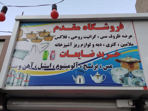 عکس فروشگاه مقدم 