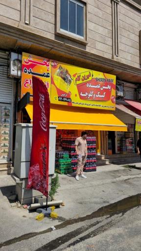 عکس پخش عمده شیرین کام