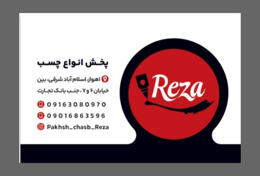 عکس پخش چسب رضا