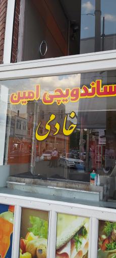 ساندویچی امین خادمی