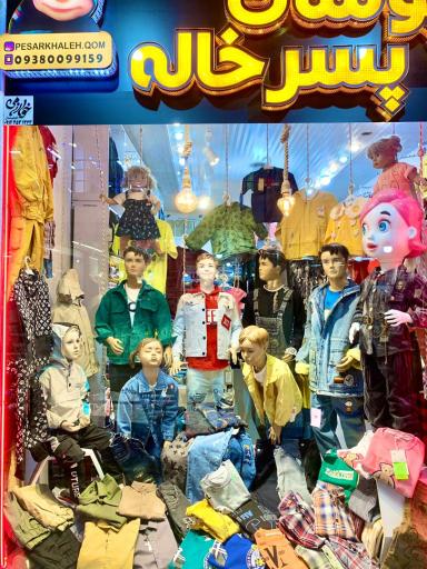 عکس پوشاک پسرخاله