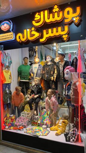 عکس پوشاک پسرخاله