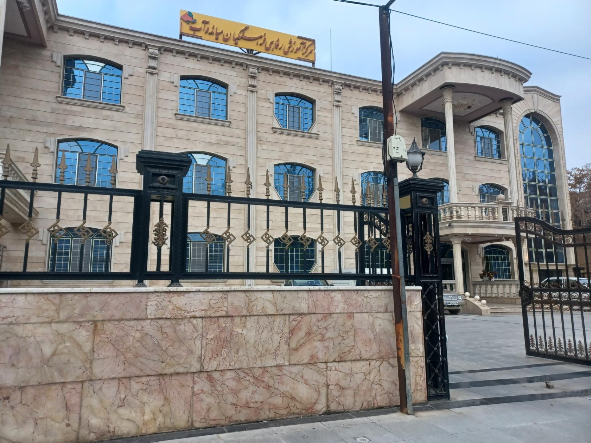 عکس مرکز رفاهی فرهنگیان میاندوآب(خانه معلم)