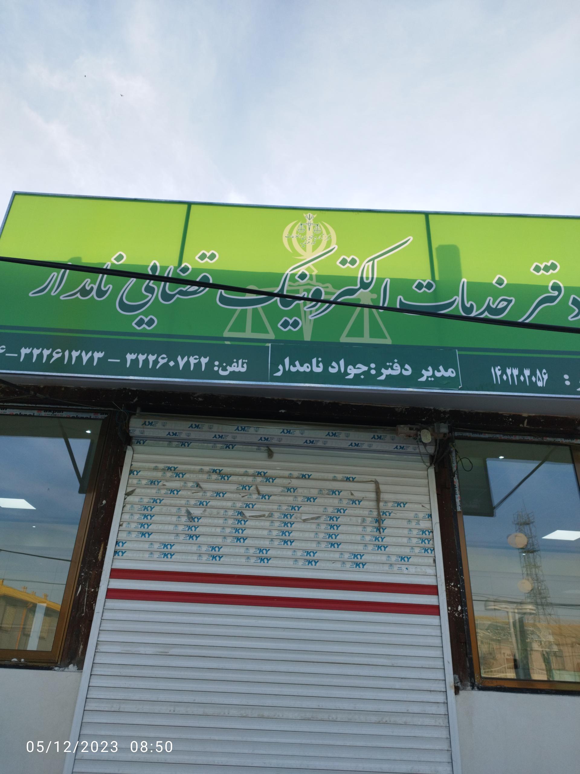 عکس دفتر خدمات الکترونیک قضایی نامدار