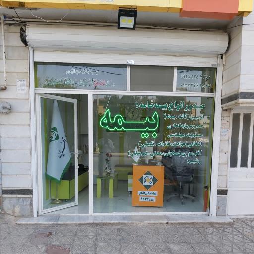 عکس بیمه کارآفرین (نمایندگی افکار)