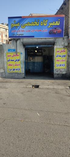 تعمیرگاه میثم
