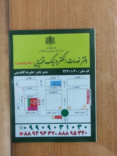 عکس دفتر خدمات الکترونیک قضایی کاغذچی (کد 93301030)