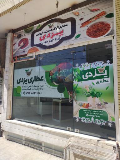 عکس عطاری یزدی