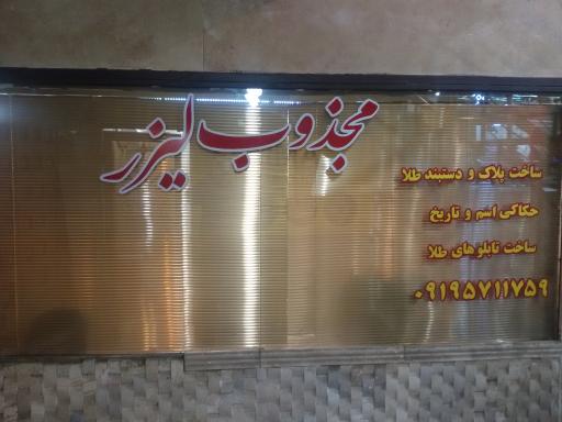طلا فروشی مجذوب