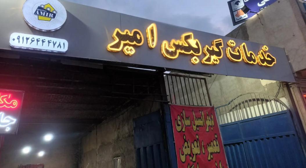 عکس خدمات گیربکس امیر