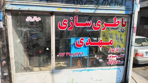 عکس باطری سازی مهدی 