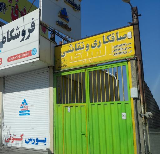 عکس صافکاری نقاشی المپیک