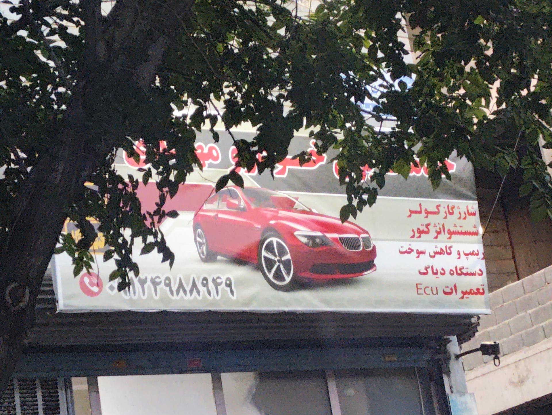 عکس باطری سازی مهدی 