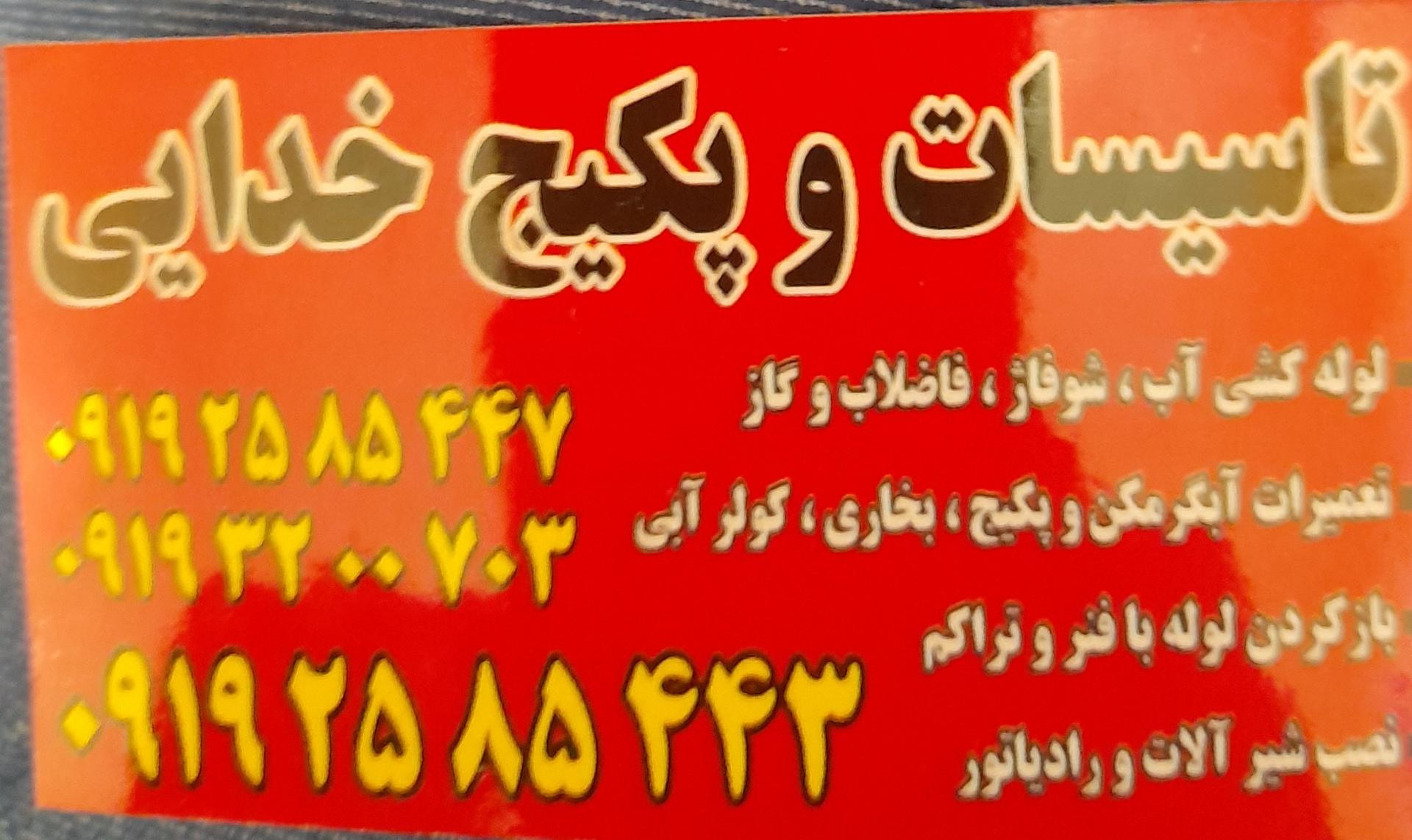 عکس تاسیسات خدایی