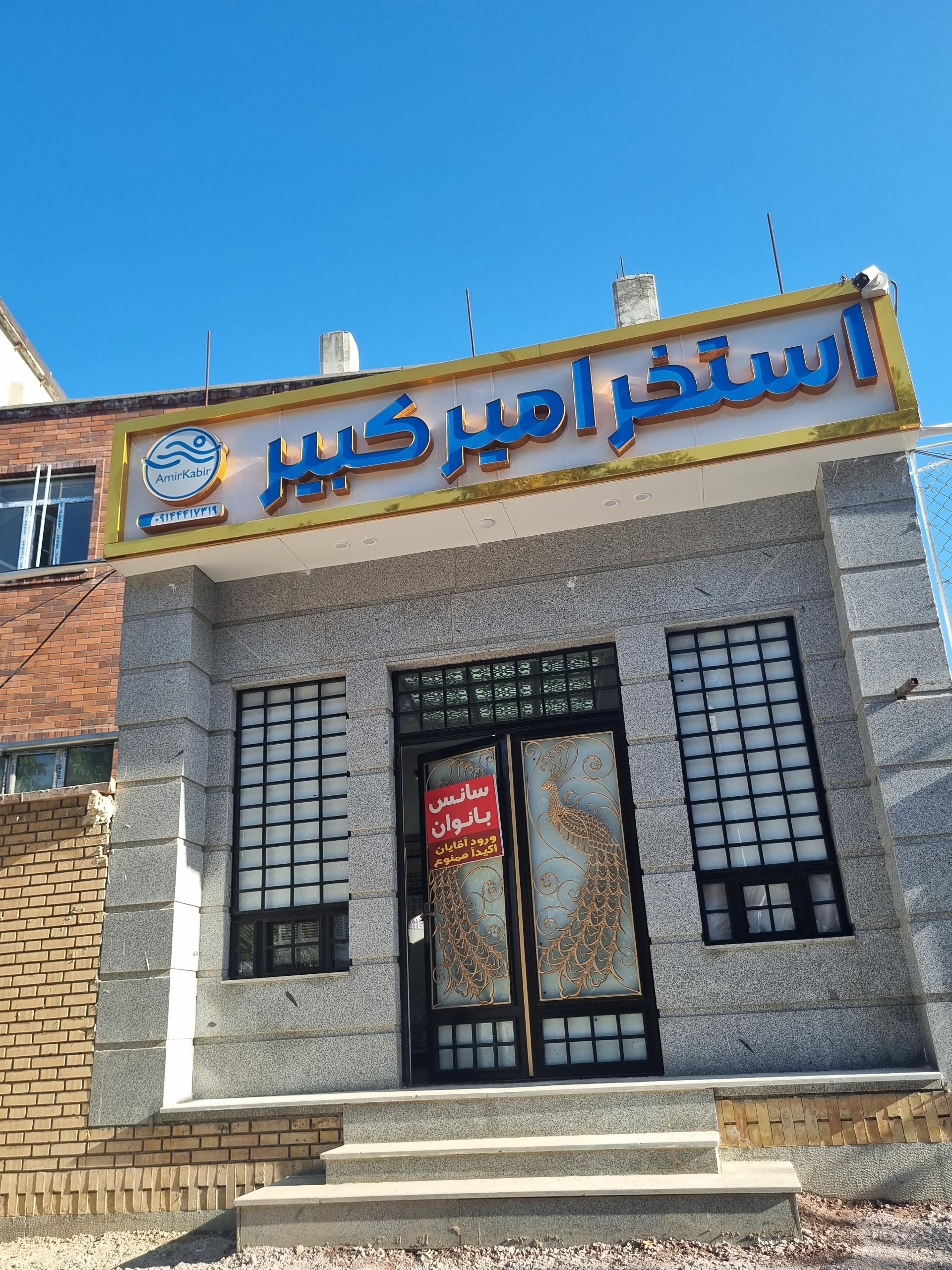 عکس استخر امیرکبیر