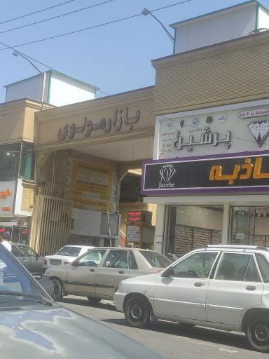 عکس بازار مولوی لوازم خرازی آرایشی بهداشتی