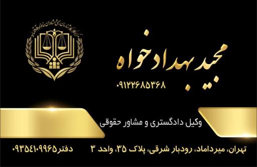 عکس دفتر وکالت مجید بهداد خواه