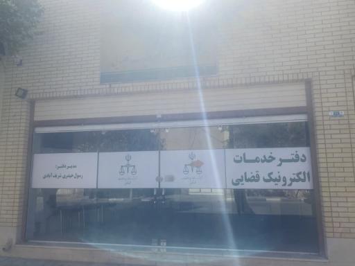 عکس دفتر خدمات الکترونیک قضائی